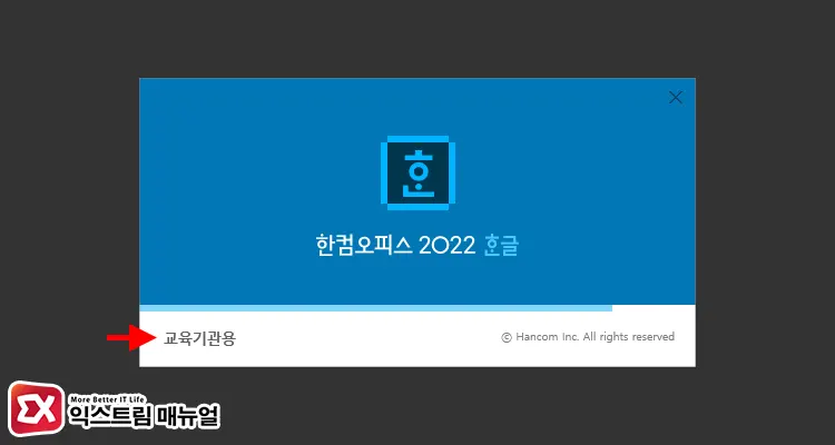 한컴오피스 한글 2022를 실행할 때 나타나는 교육기관용 워터마크