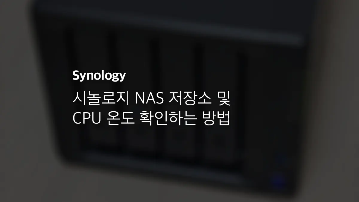 시놀로지 NAS 저장소 및 CPU 온도 확인하는 방법 - 익스트림 매뉴얼