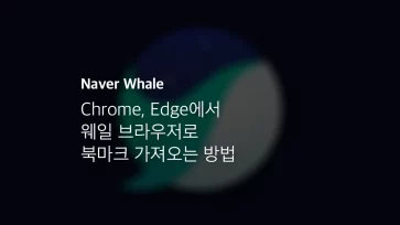 Chrome, Edge에서 Whale 브라우저로 북마크 가져오는 방법