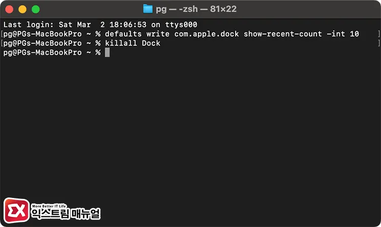 Mac Dock 최근 앱 표시 개수 늘리기 2