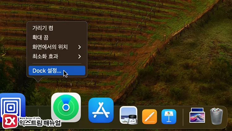 Mac Dock 최근 앱 표시 활성화 1