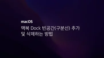 [macos] 맥북 Dock 빈공간 구분선 추가 및 삭제하는 방법