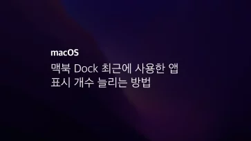[macos] 맥북 Dock 최근에 사용한 앱 표시 개수 늘리는 방법
