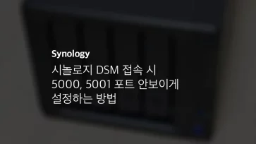 시놀로지 Dsm 접속 시 5000, 5001 포트 안보이게 설정하는 방법