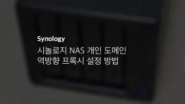 시놀로지 Nas 개인 도메인 역방향 프록시 설정 방법