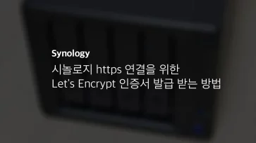 시놀로지 Https 연결을 위한 Let's Encrypt 인증서 발급 받는 방법