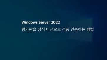 윈도우 서버 2022 평가판을 정식 버전으로 정품 인증하는 방법