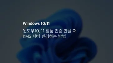 윈도우10, 11 정품 인증 안될 때 Kms 서버 변경하는 방법