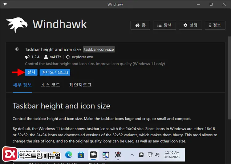 Windhawk에서 작업표시줄 아이콘 크기 조절 2