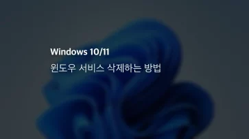 Windows 10 11 윈도우 서비스 삭제하는 방법