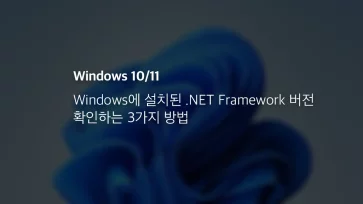 Windows에 설치된 .net Framework 버전 확인하는 3가지 방법