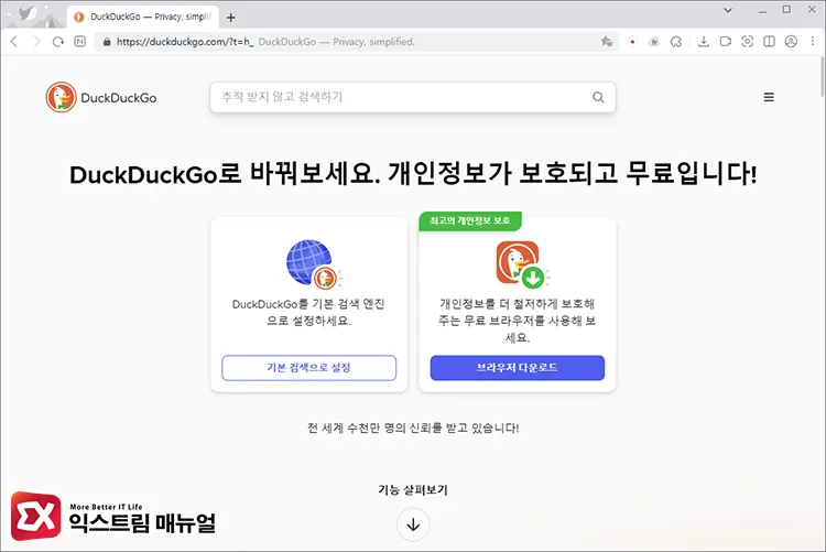 구글 대신 Duckduckgo 사용하기