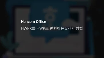 Hwpx를 Hwp로 변환하는 5가지 방법