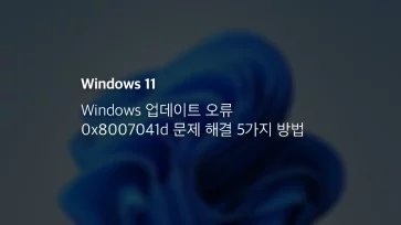 Windows 업데이트 오류 0x8007041d 문제 해결 5가지 방법