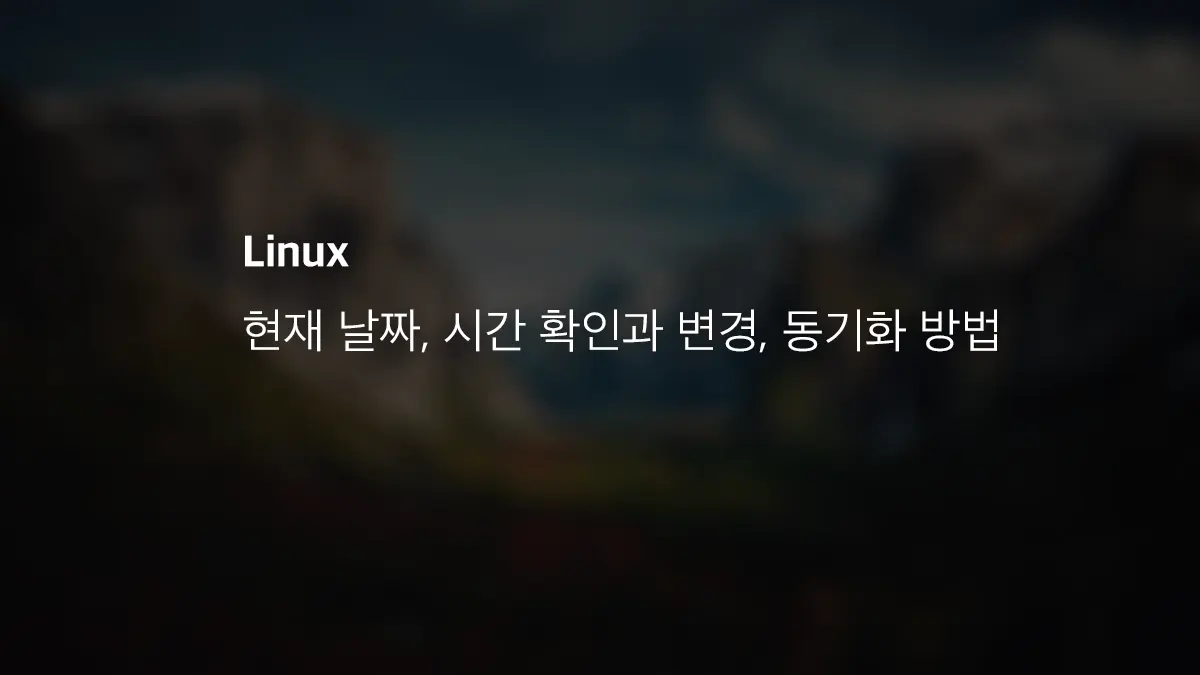 Linux 현재 날짜, 시간 확인과 변경, 동기화 방법