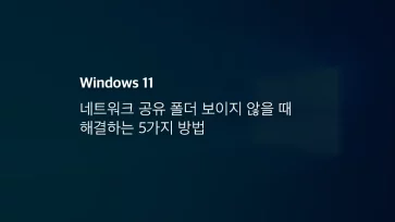 네트워크 공유 폴더 보이지 않을 때 해결하는 5가지 방법