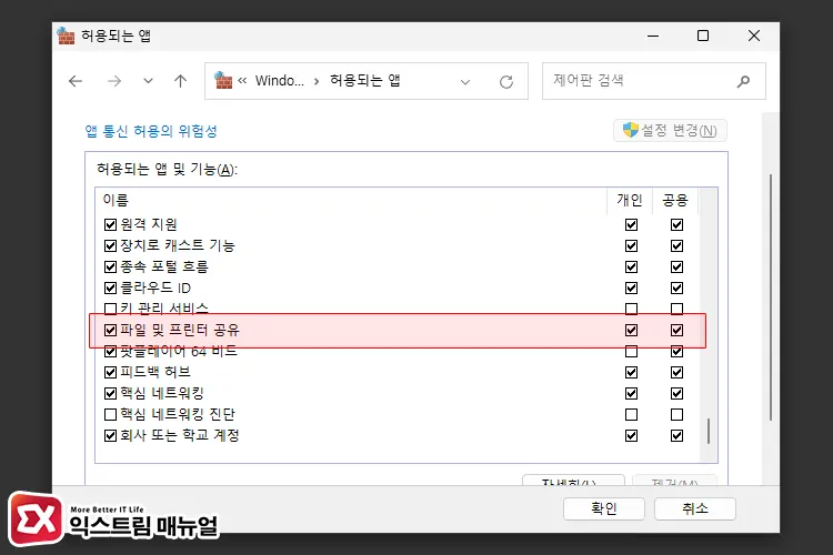 방화벽에서 네트워크 공유 허용 설정 3