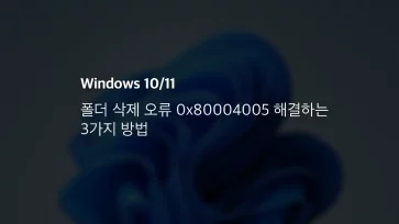 윈도우 폴더 삭제 오류 0x80004005 해결하는 3가지 방법