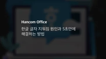 한글 글자 지워짐 원인과 5초만에 해결하는 방법