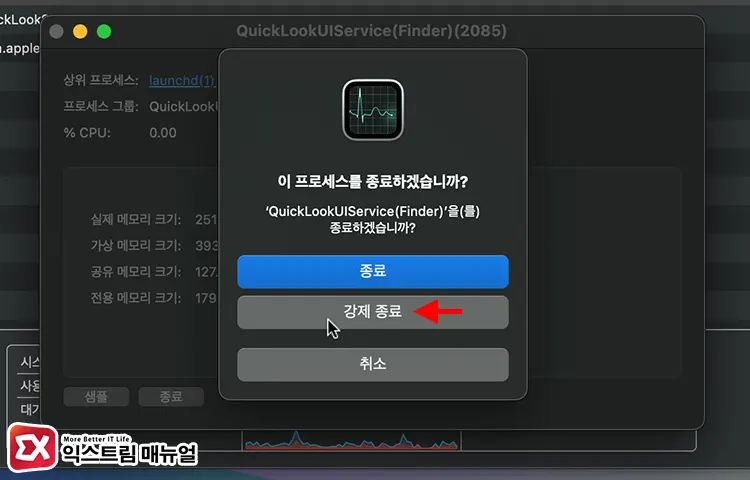 Quicklookuiservice 프로세스 재시작으로 미리보기 오류 해결하기 4