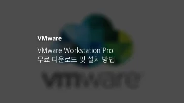 Vmware Workstation Pro 무료 다운로드 및 설치 방법