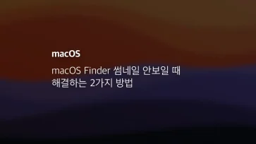 Macos Finder 썸네일 안보일 때 해결하는 2가지 방법