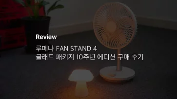 루메나 Fan Stand 4 글래드 패키지 10주년 에디션 구매 후기