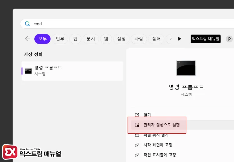 명령 프롬프트 관리자 권한으로 실행하기 1