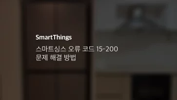 스마트싱스 Smartthings 오류 코드 15 200 문제 해결 방법