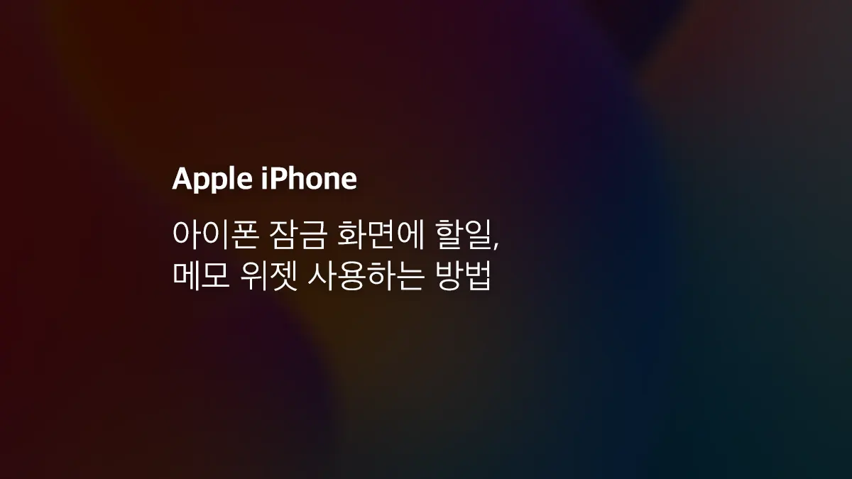 아이폰 잠금 화면에 할일, 메모 위젯 사용하는 방법