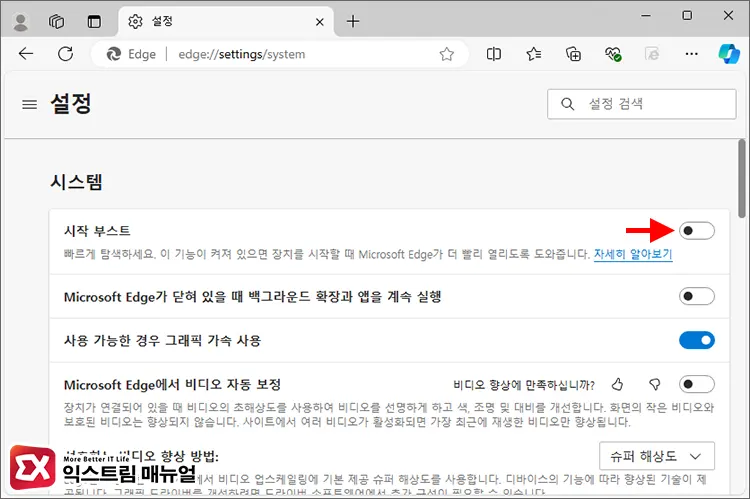 엣지 시작 부스트 끄기 1