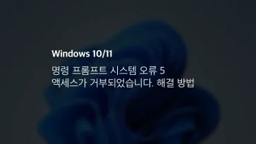 윈도우 10 11 Cmd 오류 5 액세스가 거부되었습니다. 해결 방법