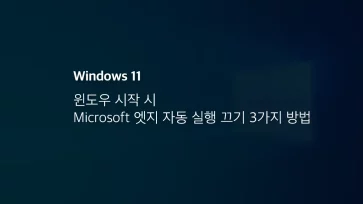 윈도우 10 11 시작 시 Microsoft 엣지 자동 실행 끄기 3가지 방법