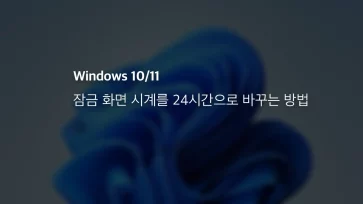 윈도우 10 11 잠금 화면 시계를 24시간으로 바꾸는 방법