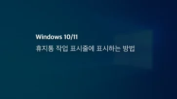 윈도우 10 11 휴지통 작업 표시줄에 표시하는 방법
