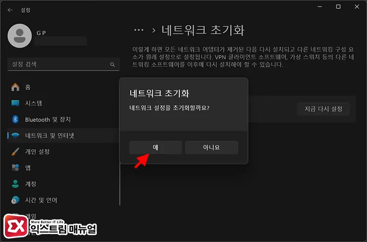 윈도우 11 네트워크 초기화 4