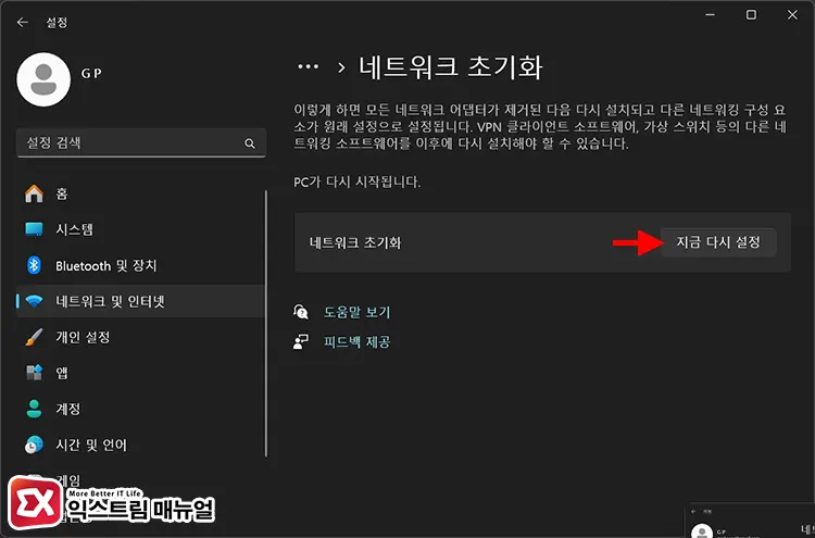 윈도우 11 네트워크 초기화 설정 3