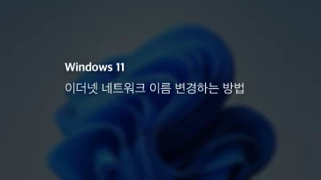 윈도우 11 이더넷 네트워크 이름 변경하는 방법