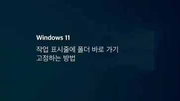 윈도우11 작업 표시줄에 폴더 바로 가기 고정하는 방법