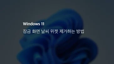 윈도우11 잠금 화면 날씨 위젯 제거하는 방법