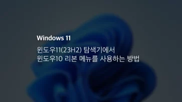 윈도우11(23h2) 탐색기에서 윈도우10 리본 메뉴를 사용하는 방법