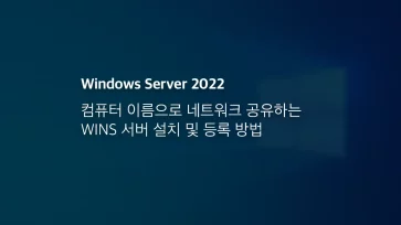 컴퓨터 이름으로 네트워크 공유하는 Wins 서버 설치 및 등록 방법