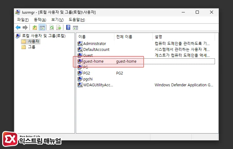 Guest 계정 생성 후 Guests 그룹 추가 1