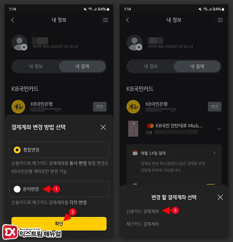 Kbpay 모바일 앱에서 국민카드 결제 계좌 변경 방법 1