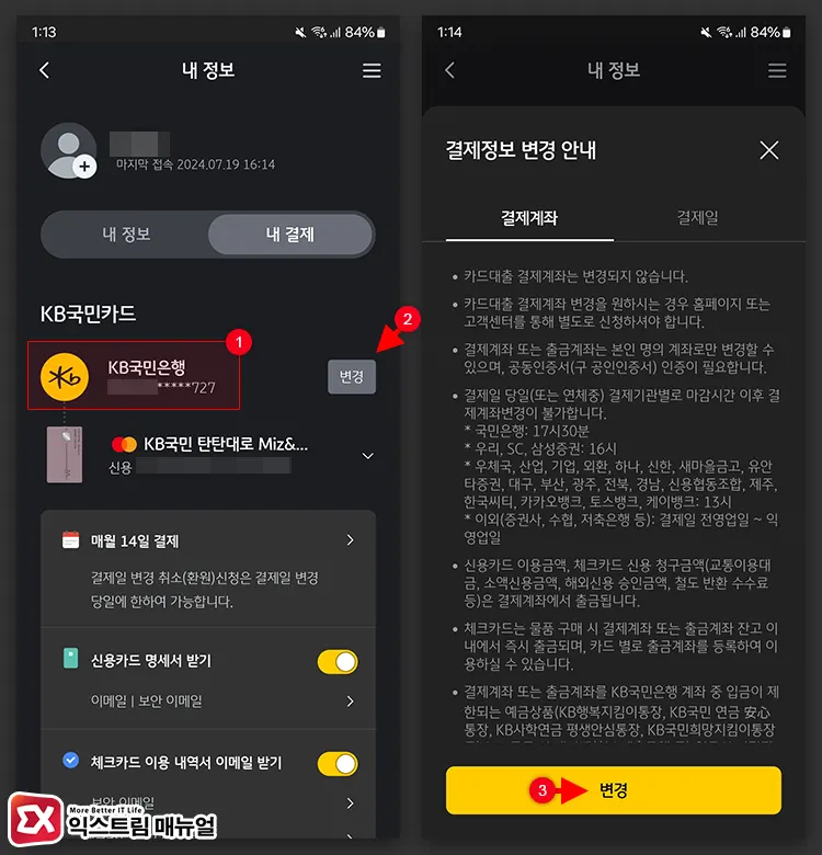 Kbpay 모바일 앱에서 국민카드 연결 계좌 확인 방법 2