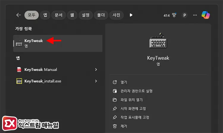 Keytweak 설치 및 실행 2