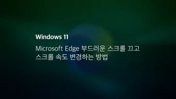 Microsoft Edge 부드러운 스크롤 끄고 스크롤 속도 변경하는 방법
