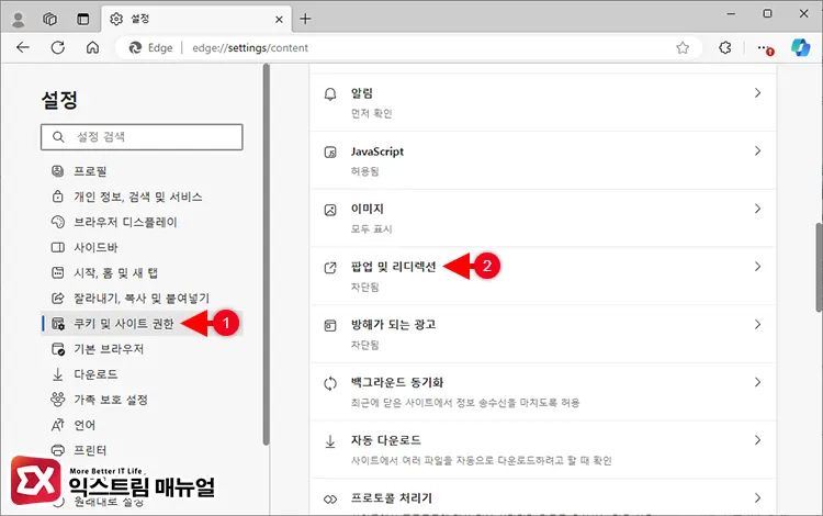 Microsoft Edge 팝업 차단 및 해제 방법 2