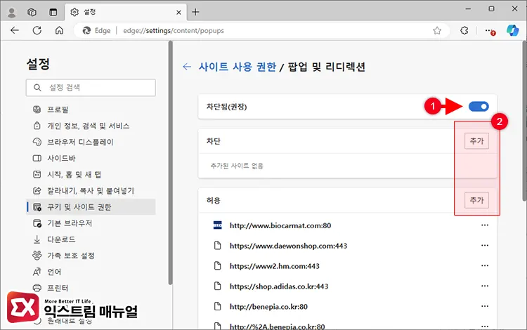 Microsoft Edge 팝업 차단 및 해제 방법 3