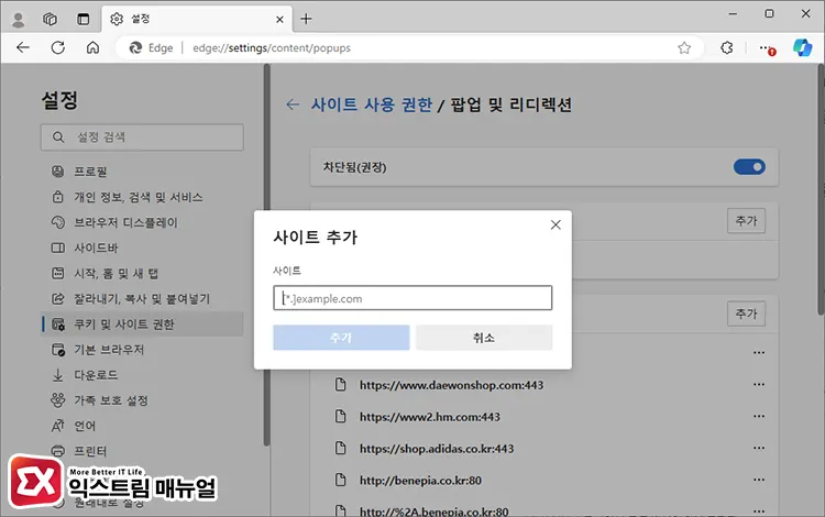 Microsoft Edge 팝업 차단 및 해제 방법 4